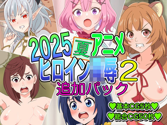 2025夏アニメヒロイン陵〇追加パック2 2025夏アニメヒロイン陵〇追加パック2