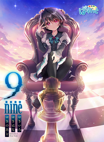 9―nine― ゆきいろゆきはなゆきのあと 9―nine― ゆきいろゆきはなゆきのあと