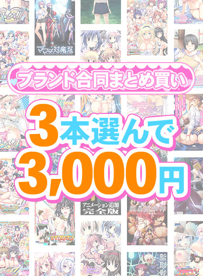 【まとめ買い】1,400作品以上から3本選んで3,000円!感謝祭オータム2025のブランド合同まとめ買い 【まとめ買い】1,400作品以上から3本選んで3,000円!感謝祭オータム2025のブランド合同まとめ買い