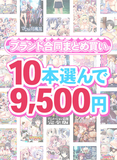 【まとめ買い】1,500作品以上から10本選んで9,500円!感謝祭オータム2025のブランド合同まとめ買い 【まとめ買い】1,500作品以上から10本選んで9,500円!感謝祭オータム2025のブランド合同まとめ買い