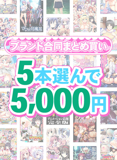 【まとめ買い】1,600作品以上から5本選んで5,000円!感謝祭オータム2025のブランド合同まとめ買い 【まとめ買い】1,600作品以上から5本選んで5,000円!感謝祭オータム2025のブランド合同まとめ買い