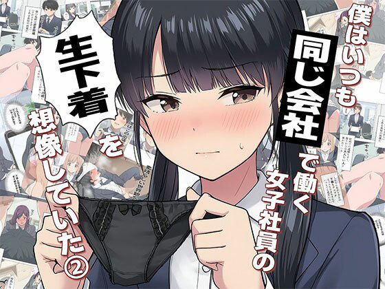 【漫画】僕はいつも同じ会社で働く女子社員の生下着を想像していた2 下着泥棒撃破＆生パンティゲット編