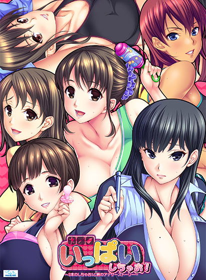 いっぱいしちゃお! 〜3本のしちゃお!と梢のアナザーストーリー〜 いっぱいしちゃお! 〜3本のしちゃお!と梢のアナザーストーリー〜