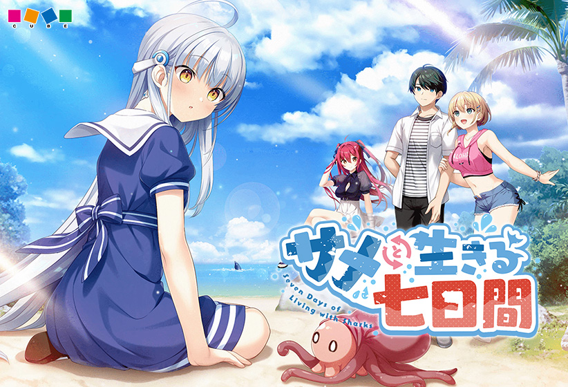 サメと生きる七日間 サメと生きる七日間