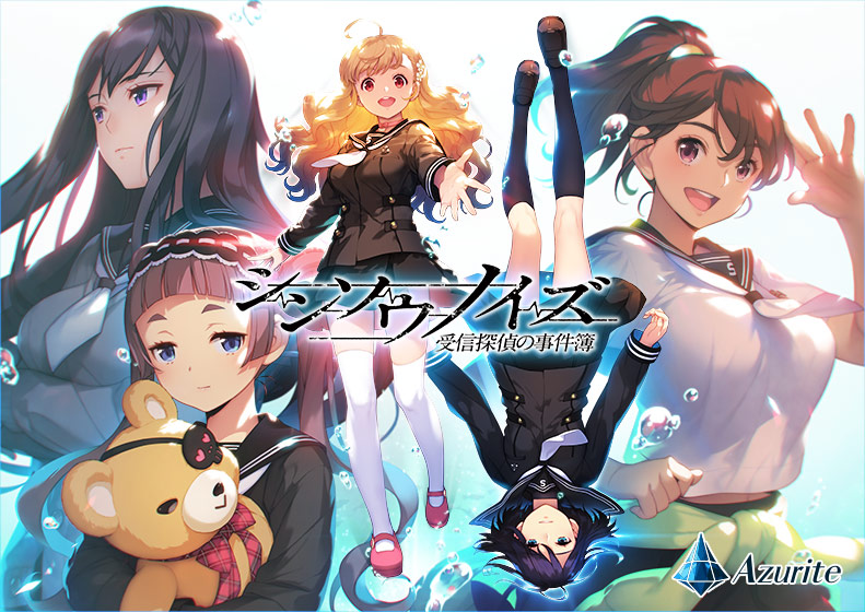 シンソウノイズ 〜受信探偵の事件簿〜【萌えゲーアワード2016 ゲームデザイン賞 受賞】 シンソウノイズ 〜受信探偵の事件簿〜【萌えゲーアワード2016 ゲームデザイン賞 受賞】