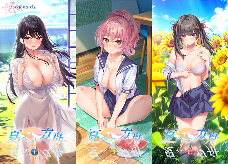 夏への方舟1・2・3パック