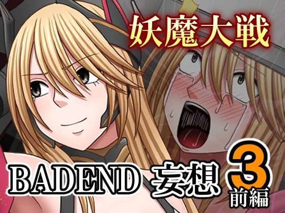 妖魔大戦BADEND妄想3 前編 妖魔大戦BADEND妄想3 前編