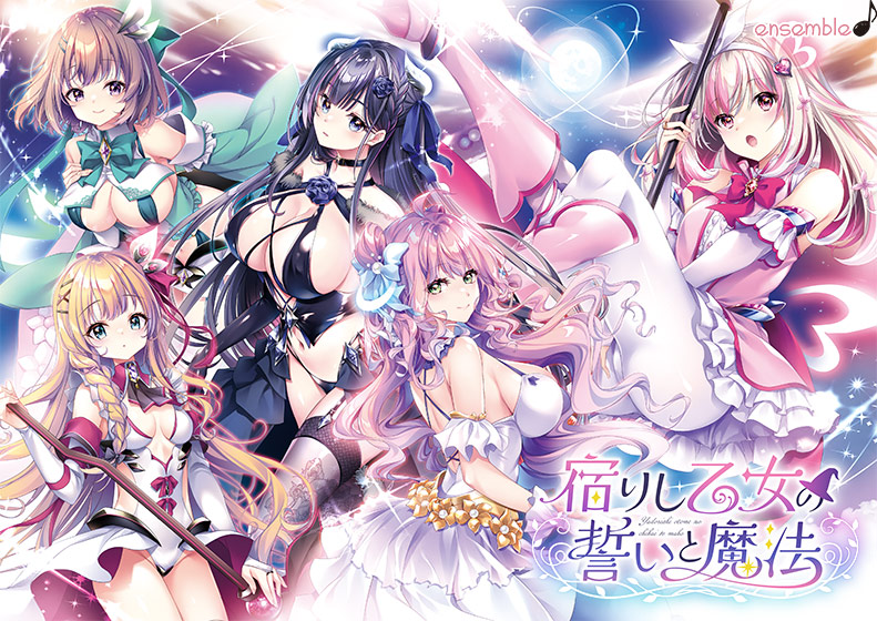 宿りし乙女の誓いと魔法