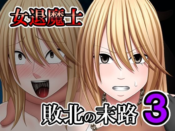 敗北した女退魔士の末路3 敗北した女退魔士の末路3