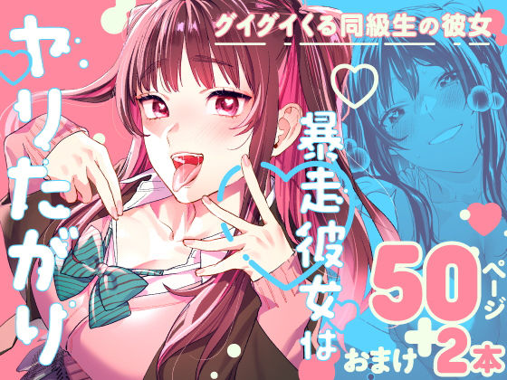 暴走彼女はヤリたがり 暴走彼女はヤリたがり