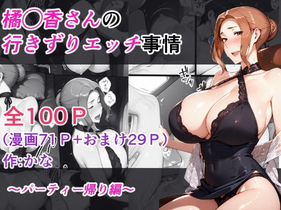 橘◯香さんの行きずりセックス事情 ―パーティ帰り編― 橘◯香さんの行きずりセックス事情 ―パーティ帰り編―
