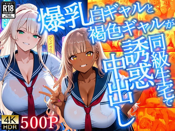 爆乳白ギャルと褐色ギャルが同級生宅で誘惑中出し【4K】【FANZA専売】
