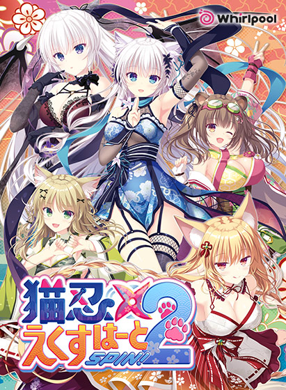 猫忍えくすはーとSPIN！2
