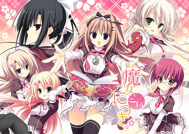 魔女こいにっき 魔女こいにっき